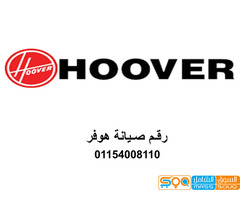 رقم صيانة ثلاجات هوفر ابو المطامير 01060037840 رقم الاداره 0235700997