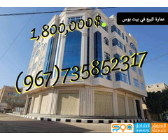 للبيع عماره في صنعاء بيت بوس حي الشباب والرياضة - صورة 1
