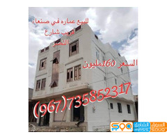 للبيع عماره في صنعاء قريب شارع النصر