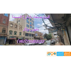 للبيع عمارةفي أفضل شارع رئيسي صنعاء شارع الصحة