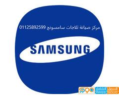 عنوان صيانة ثلاجات سامسونج ابو حمص 01023140280 رقم الاداره 0235700997