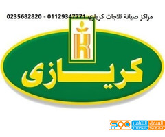 رقم توكيل اصلاح ثلاجات كريازي مدينة نصر 01220261030