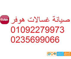 ارقام خدمة عملاء غسالات هوفر منيا القمح 01096922100