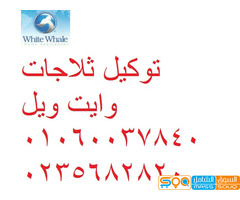 خدمة عملاء غسالات وايت ويل العاشر من رمضان 01283377353