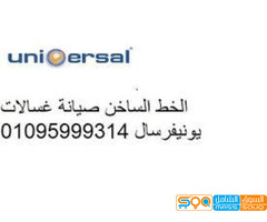 تليفونات مراكز توكيل صيانة يونيفرسال السنبلاوين 01220261030