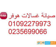 مراكز صيانة غسالات هوفر طامية 01010916814