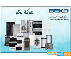 مقر شركة تصليح جميع اعطال بيكو فرع العاشر من رمضان  01210999852