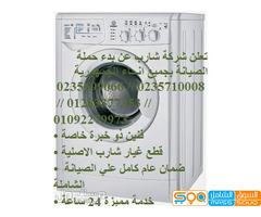 عناوين مراكز صيانة غسالات شارب طامية 01096922100
