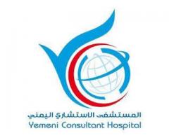 المستشفى الاستشاري اليمني