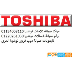 تصليح اعطال ثلاجات توشيبا القاهرة 01112124913