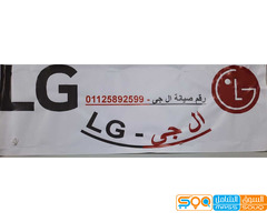 رقم اعطال ثلاجات LG اولاد صقر 01125892599