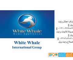 اعطال ثلاجات whitewhale القاهرة الجديدة 01093055835