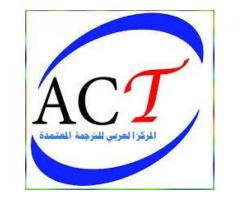 المركز العربي للترجمة المعتمدة
