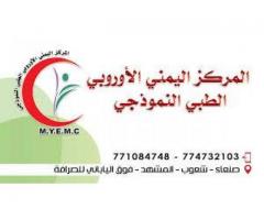 المركز اليمني الأوروبي الطبي النموذجي