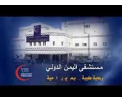 مستشفى اليمن الدولي