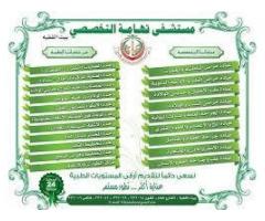 مستشفى تهامه التخصصي