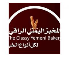المخبز اليمني الراقي - المركز الرئيسي
