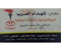 معرض شهداء العرب لبيع قطع غيار السيارات اليابانية